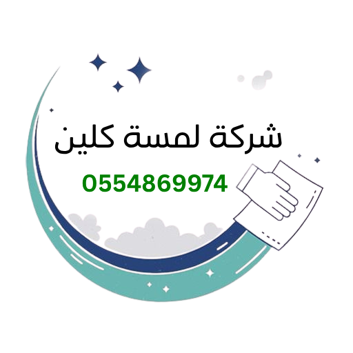 شركة لمسة كلين